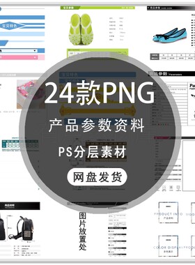 产品参数资料PSD分层素材产品参数PS模板PS分层模板