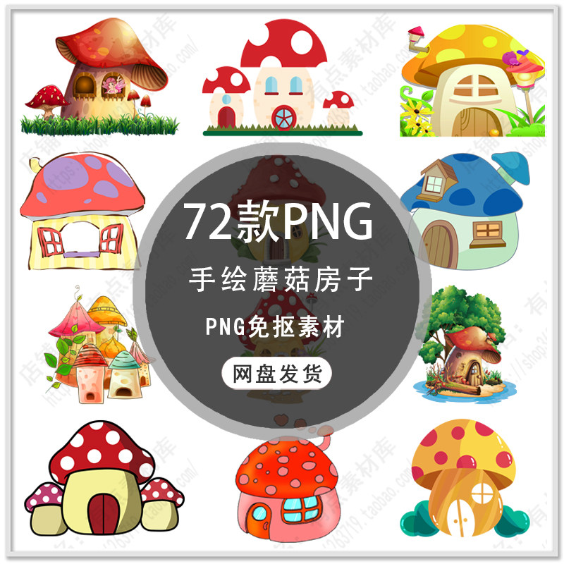 可爱卡通梦幻蘑菇房子手绘童话故事蘑菇房插画蘑菇屋png免扣素材