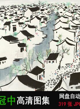 吴冠中高清画集油画水墨山水无框画装饰画水墨中国画装饰画