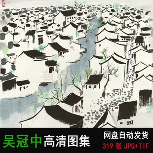 吴冠中高清画集油画水墨山水无框画装饰画水墨中国画装饰画