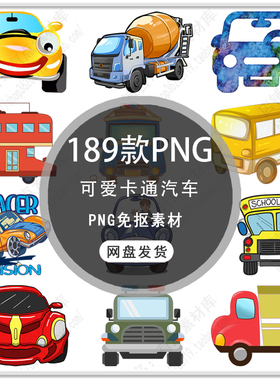 可爱卡通汽车小车轿车手绘公交车汽车红色小汽车插画PNG免扣素材