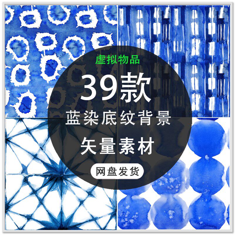 39款矢量蓝染图案蓝靛蓝染扎染木染蜡染矢量花纹图ps设计素材