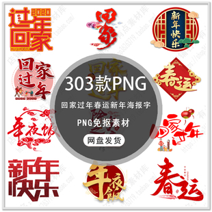 2024春运艺术字回家过年春节春运海报标题文字装饰PNG免扣素材