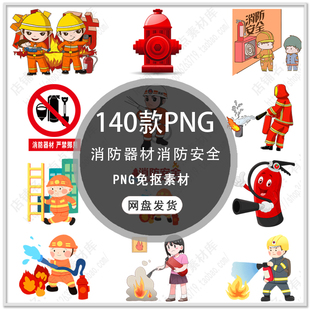 手绘消防队员灭火消防器材消防标志消防安全宣传PNG免扣素材