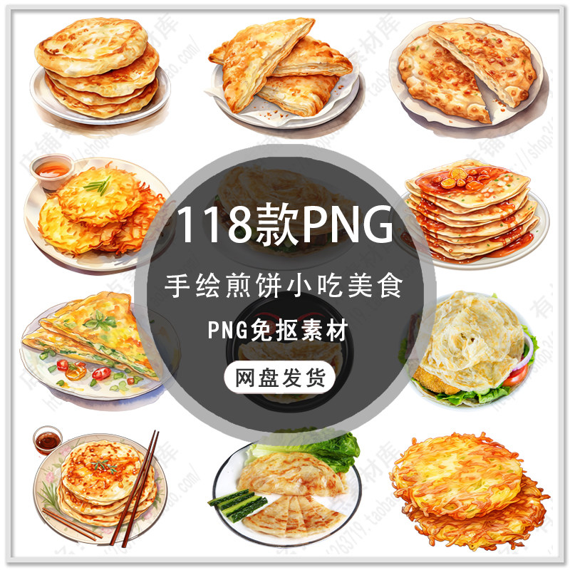 手绘美味手抓饼煎饼特色小吃煎饼果子北方小吃煎饼png免扣素材