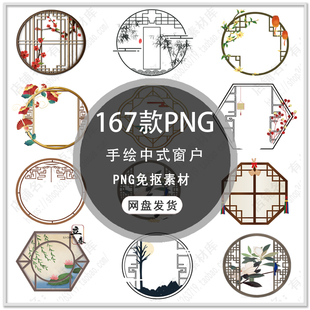 手绘中式窗户图案中式窗格古风圆形花窗复古窗户边框PNG免扣素材