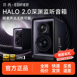 漫步者花再Halo 2.0深渊镜监听音箱桌面蓝牙桌搭音响重低音高音质