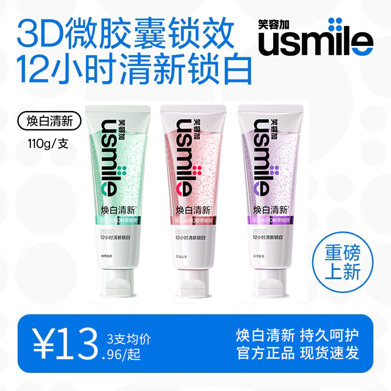 笑容加usmile焕白清新牙膏清新口气成人牙齿去黄去渍亮白香水牙膏
