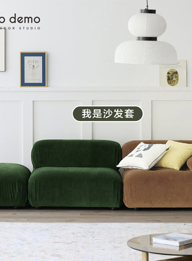 定制B＆B模块组合沙发套奶油风服帖好拆洗防污德绒沙发罩DecoDemo