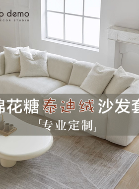 定制棉花糖沙发套全包弹力单人组合沙发罩泰迪绒防尘 Deco Demo
