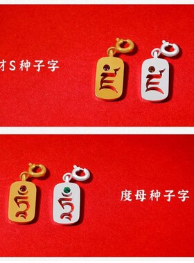 S925银种子字镀金吊坠 文殊财神度母项链卡扣吊坠diy配饰