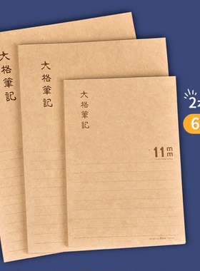 号角2本装1.1cm大行距笔记本64张大格A4A5B5复古简约宽格学生本子