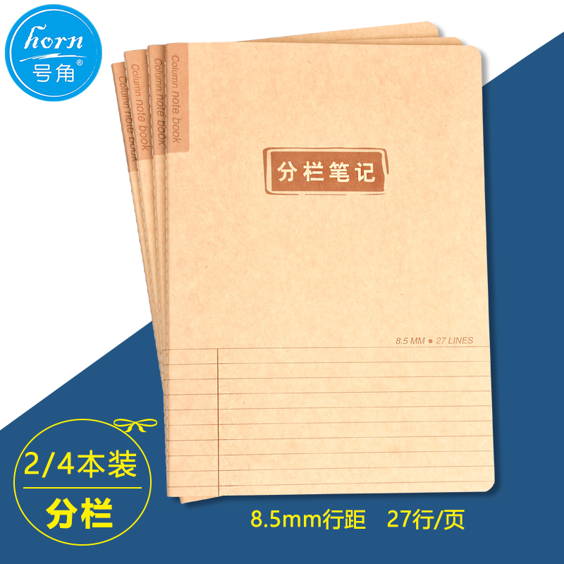 horn号角牛皮车线笔记分栏笔记B5