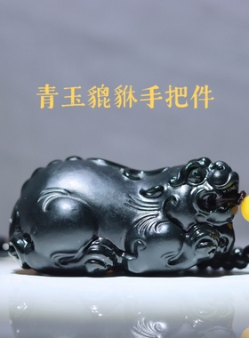 天然和田玉青玉貔貅手把件玉石貔貅茶宠摆件收藏高档礼品直播货源