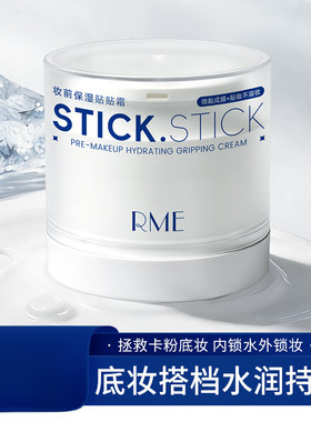 RME 妆前保湿贴贴霜补水保湿滋润妆前隔离懒人霜遮瑕素颜霜贴贴霜