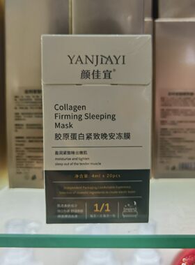 颜佳宜胶原蛋白紧致片晚安冻膜