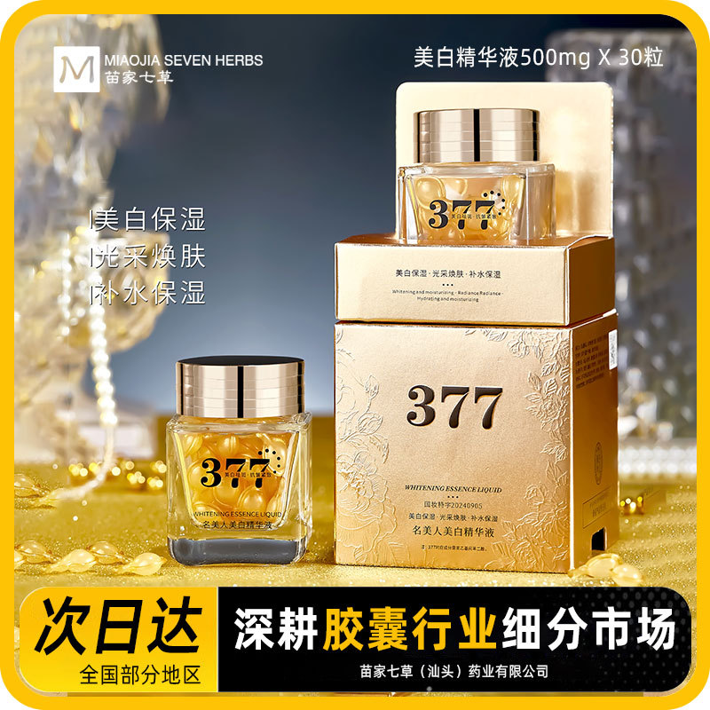 名女人美白精华液胎盘素胶囊精华原液羊胎素小鸡腿补水保湿护肤品