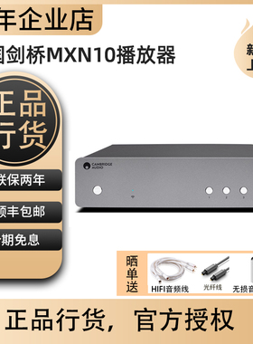 英国Cambridge audio剑桥MXN10蓝牙无线WIFI流媒体数播HIFI解码器