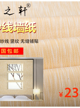 素色中式竖条纹纱线墙纸 简约现代儿童房日式客厅电视背景墙壁纸