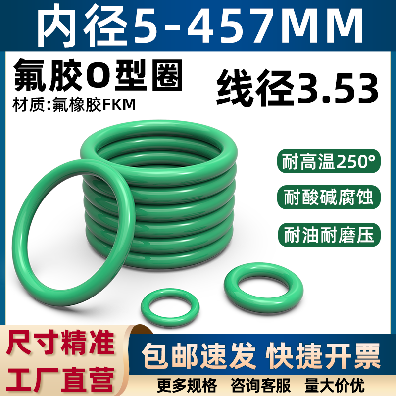 氟橡胶o型圈内径5-457*线径3.53