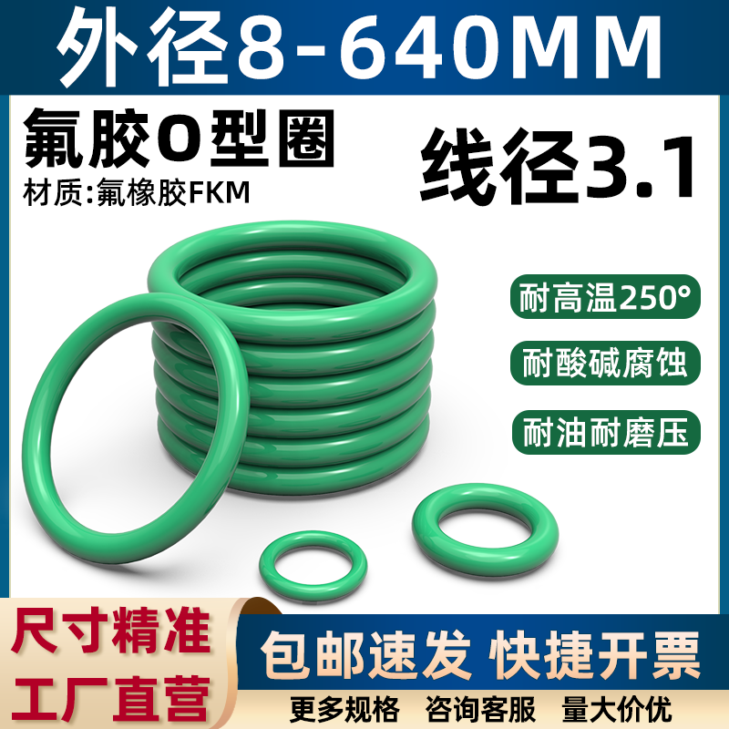 氟橡胶o型圈外径8-640*线径3.1mm