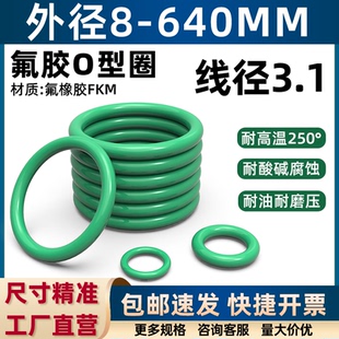 氟橡胶o型圈外径8 线径3.1mm耐高温酸碱腐蚀耐油磨O型密封圈 640