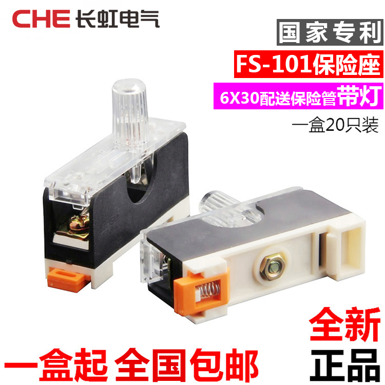 长虹FS-101  保险丝座 熔断器底座 磷铜阻燃 卡轨式带灯 量大优惠