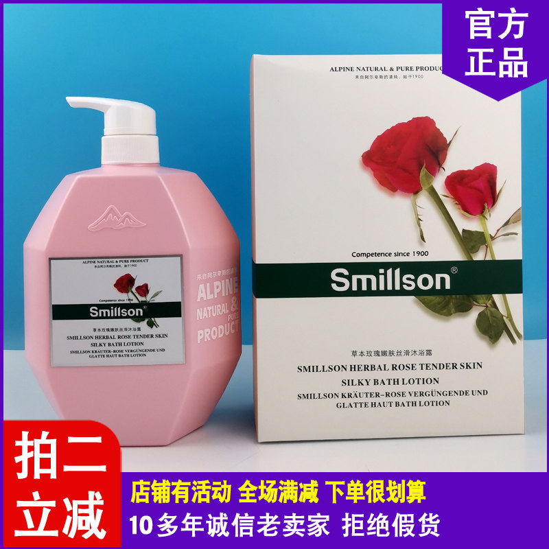 smillson草本玫瑰嫩肤丝滑沐浴露