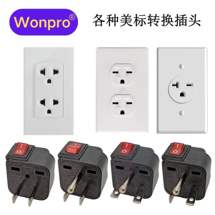 稳不落带开关中国台湾美国加拿大日本泰国各种美标万用转换插头