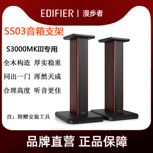 EDIFIER 木質 漫步者S3000MKII音響支架SS03支架S3000音箱通用原裝