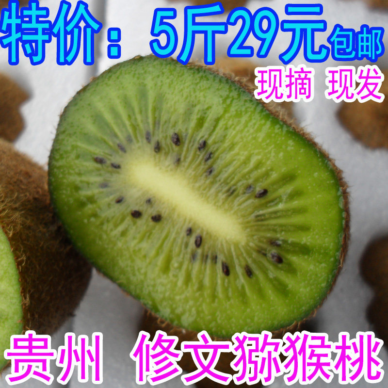 贵州修文猕猴桃 新鲜水果 农家现摘奇异果 修文贵长猕猴桃 马屎坨图片