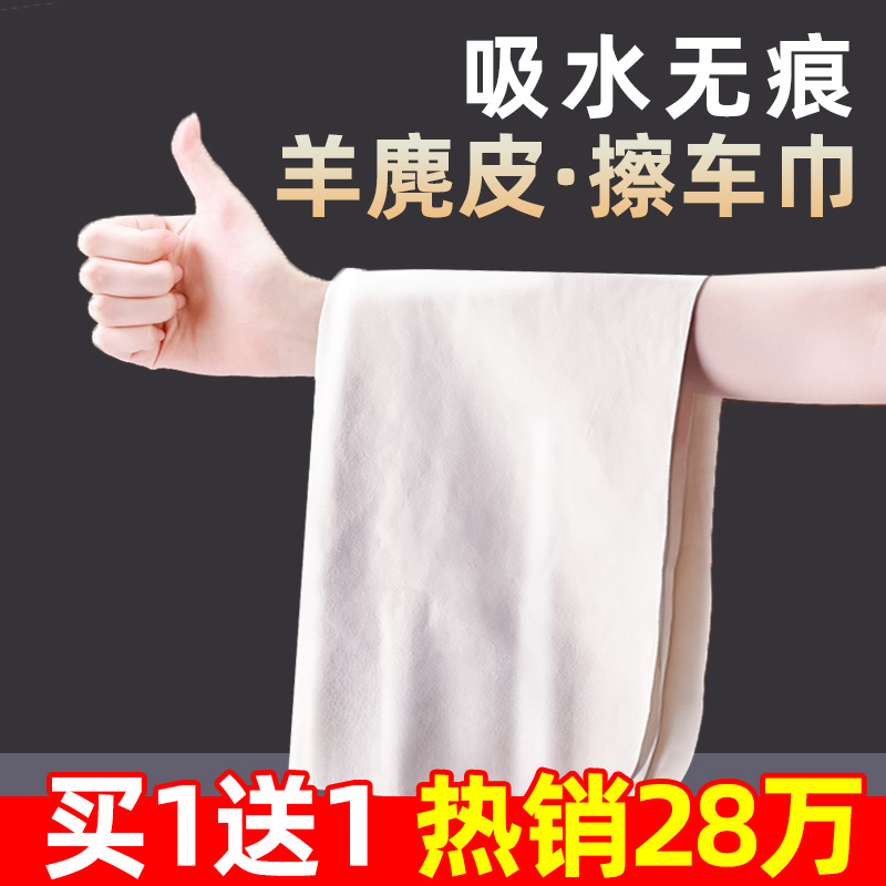 【买1送1】麂皮擦车巾鹿皮抹布