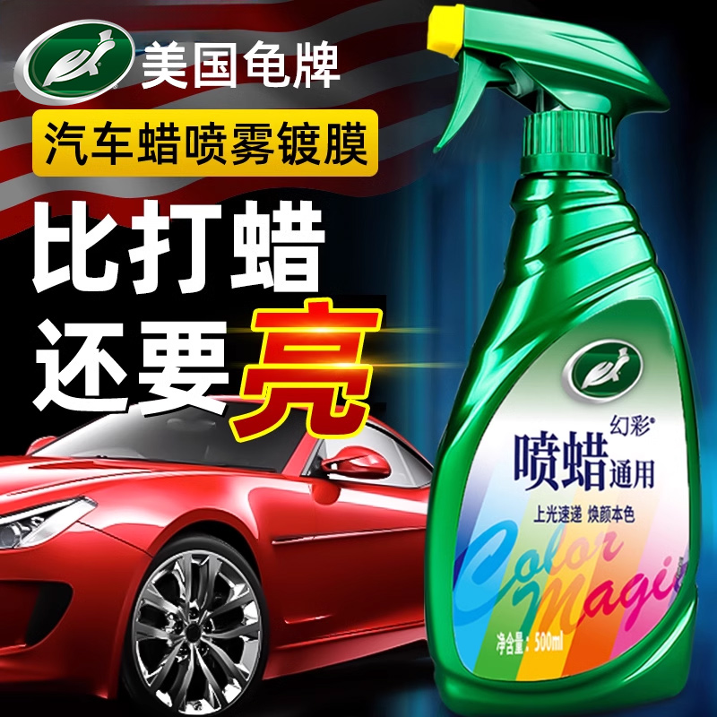 龟牌养护上光通用液体车蜡手喷蜡