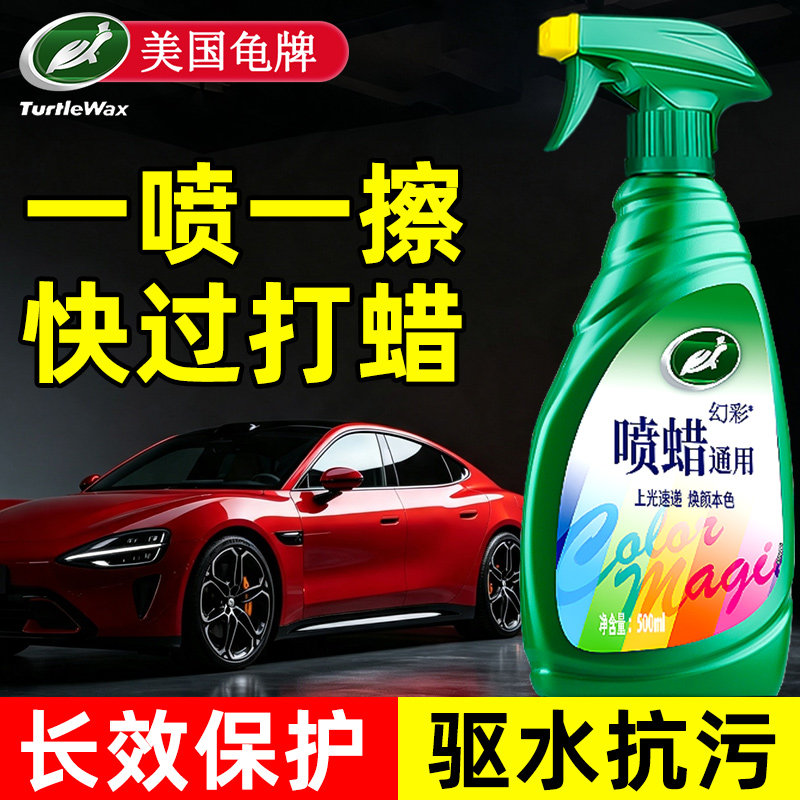 【美国龟牌】汽车蜡液体手喷蜡图片
