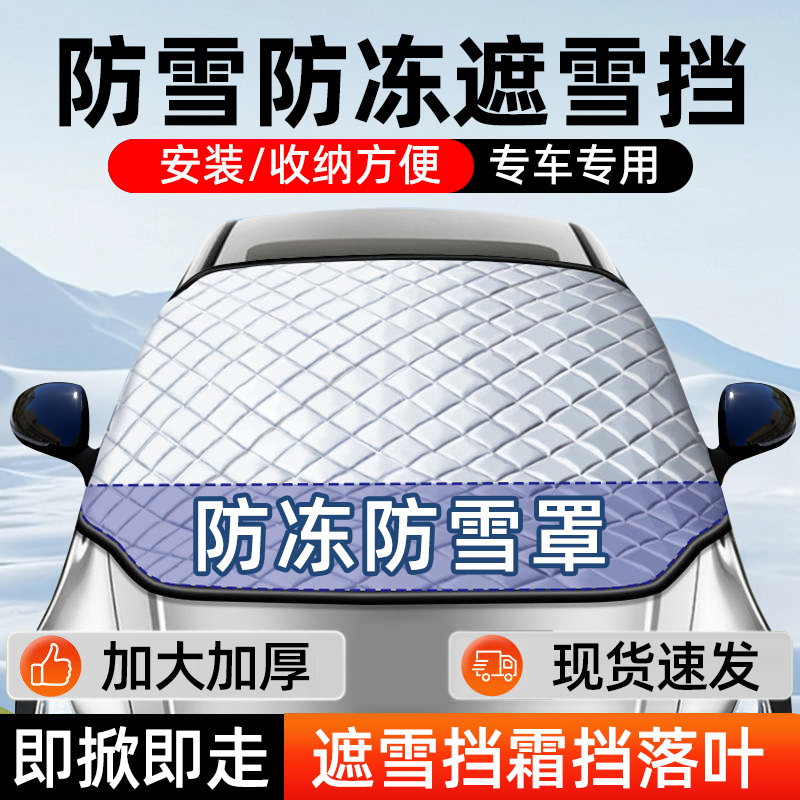 【加大加长】汽车遮雪挡冬季车罩