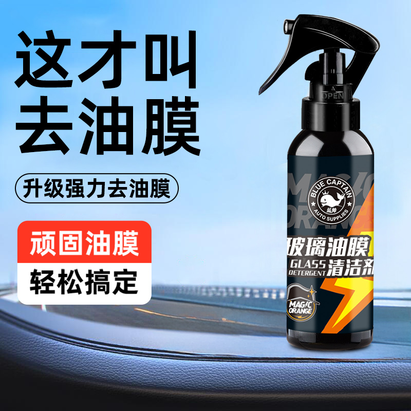 【高浓缩】汽车去油膜玻璃清洁剂
