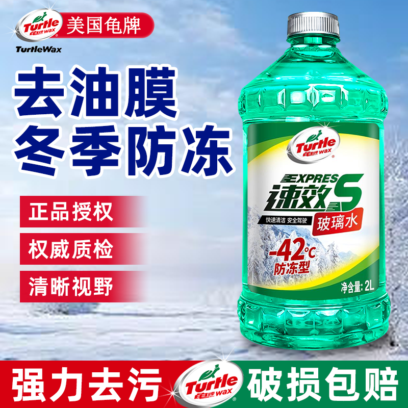 龟牌汽车玻璃水冬季防冻零下40去油膜25度雨刮液强力去污专用车用