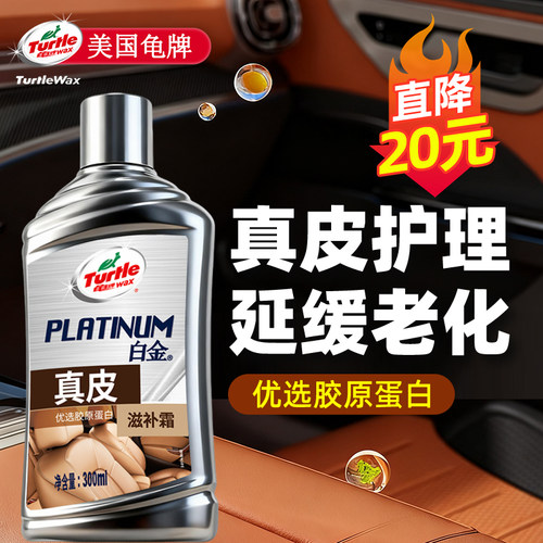 美国龟牌-真皮座椅保养剂护理液
