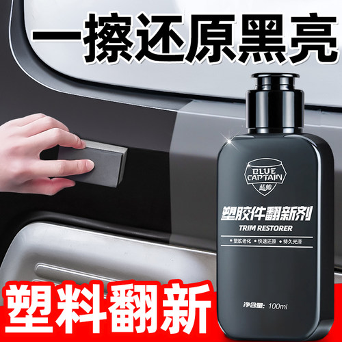 【快速翻新】汽车塑料件还原黑亮