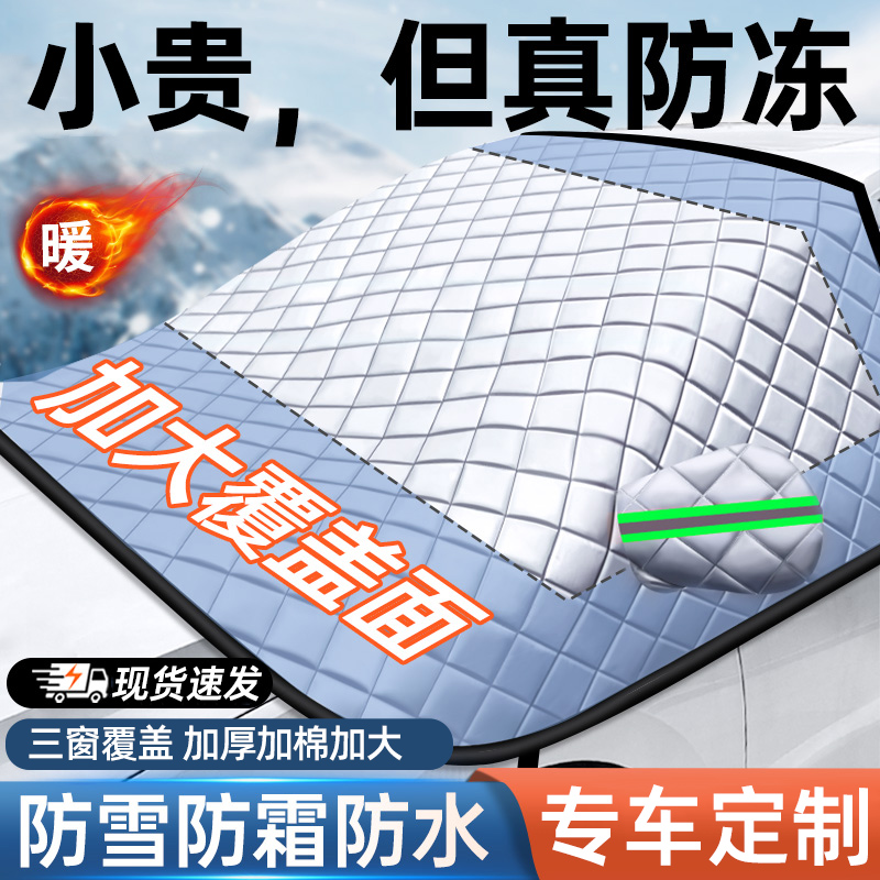 【专车专用】前挡风玻璃防冻罩