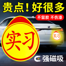 实习车贴磁吸新手上路女司机汽车贴纸磁性标志牌创意新车期反光贴