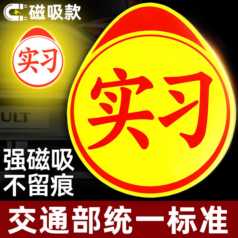 加厚强磁！实习车贴磁吸新手反光