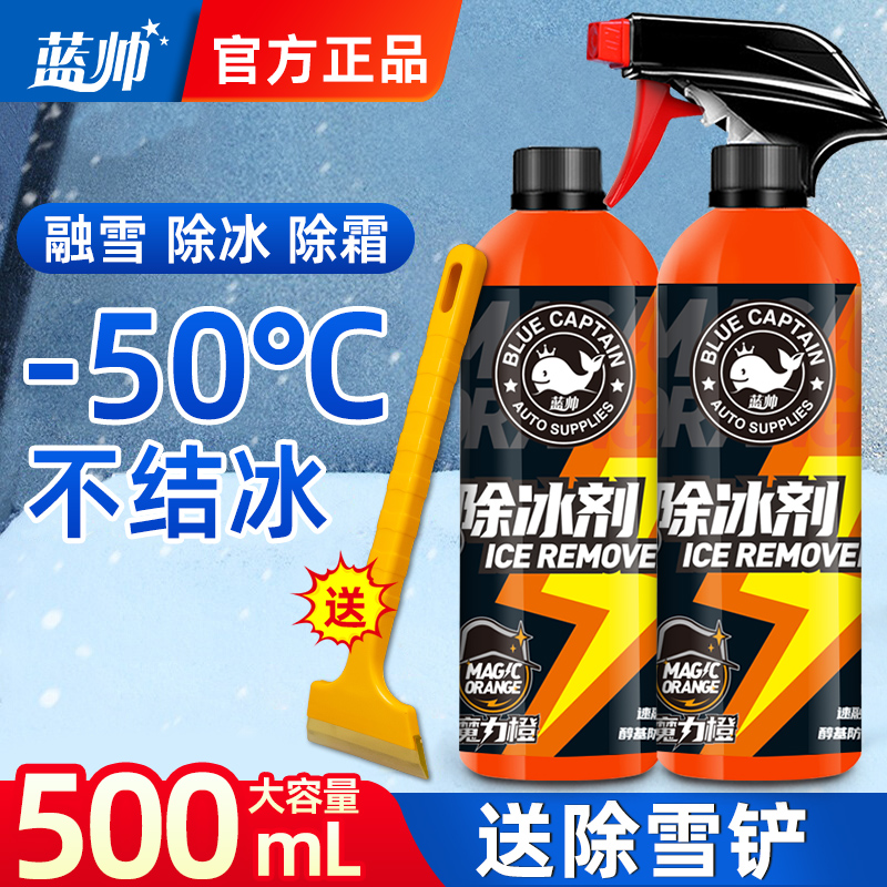 蓝帅汽车融雪除冰剂车用化冰玻璃防结冰车窗除霜去霜喷剂除霜神器
