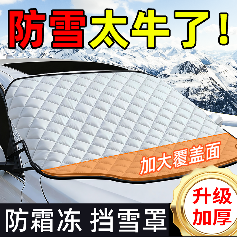 【加大加长】汽车遮雪挡防冻罩