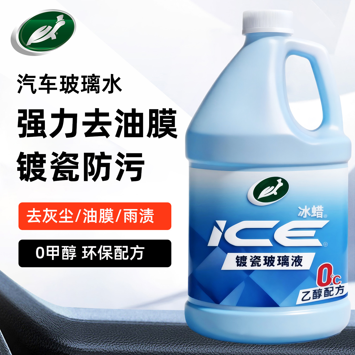 龟牌汽车玻璃水乙醇强力去污