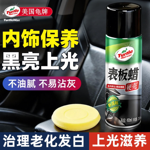【美国龟牌】汽车表板蜡内饰保养