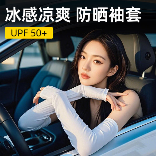 特惠：夏季防晒袖套UPF50+冰感