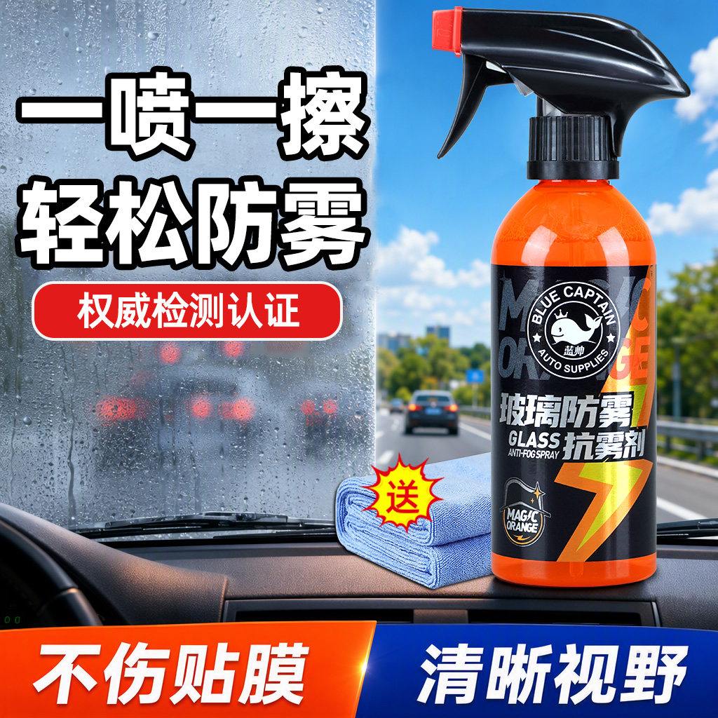 汽车玻璃防雾剂除雾长效喷剂挡风车后视镜防雨水神器喷雾车内车窗