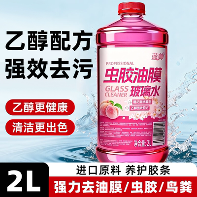 乙醇玻璃水汽车强力去污去油膜