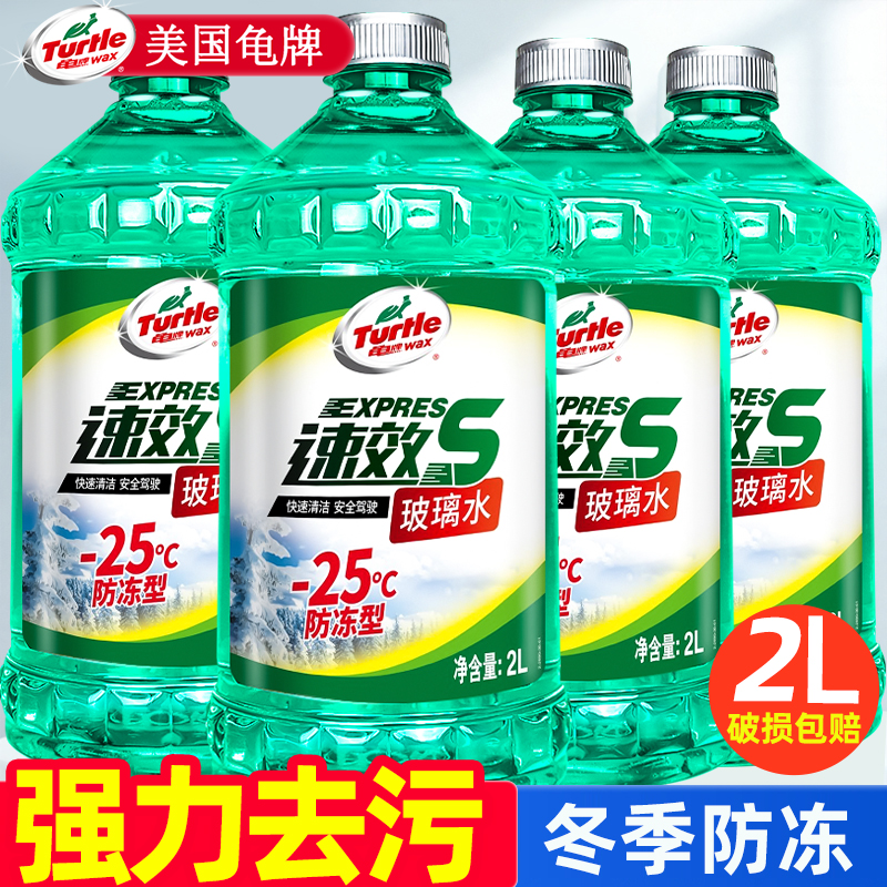 龟牌汽车玻璃水冬季防冻零下40去油膜25度雨刮液专用车用强力去污
